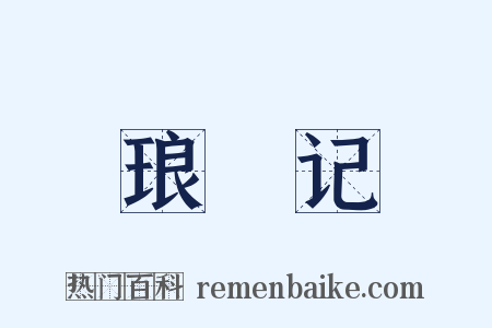 琅嬛记是什么意思的图片
